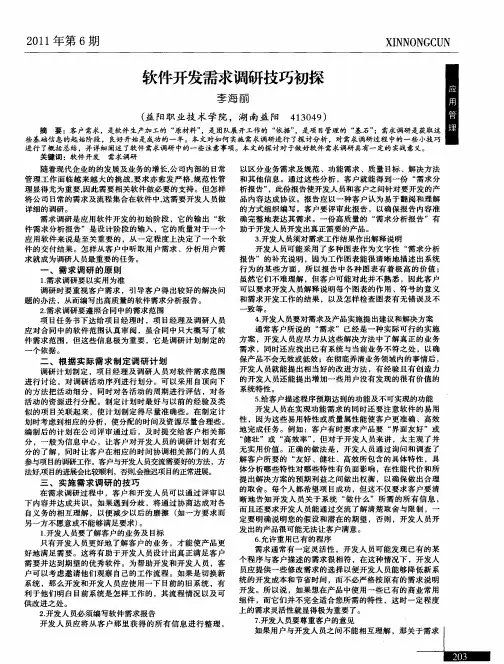 软件开发需求调研技巧初探