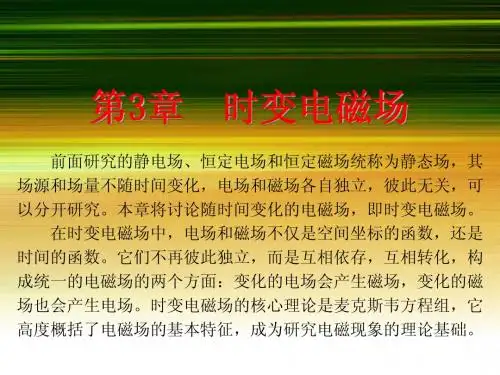 第03章 时变电磁场
