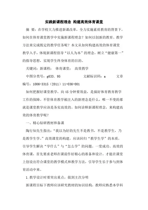 实践新课程理念 构建高效体育课堂论文