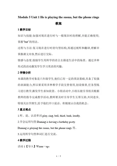 六年级下册英语教案Module 5 Unit 1 He is playing the suona but the phone rings ∣外研版(三起)