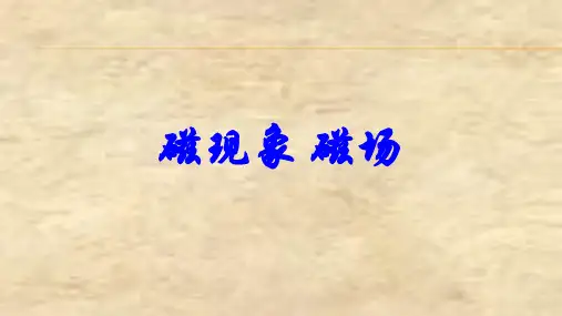 人教版九年级物理全册20章第1节磁现象 磁场(共15张PPT)