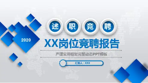 岗位竞聘魔板(2)PPT