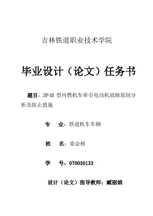 DF4B型内燃机车牵引电动机故障原因分析及防止措施