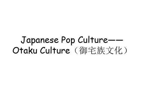 日本御宅文化 JAPANESE CULTURE OTAKU