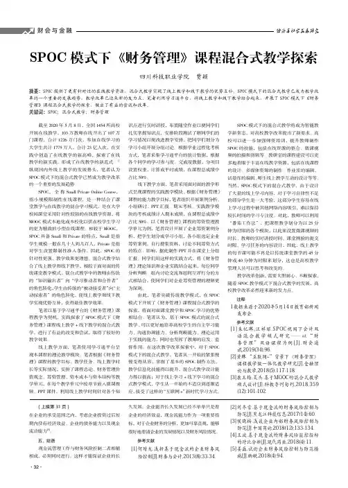 SPOC模式下《财务管理》课程混合式教学探索
