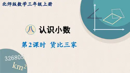 最新北师数学三年级上册教学课件第2课时 货比三家