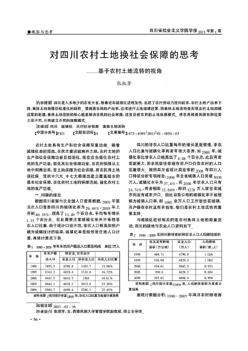 对四川农村土地换社会保障的思考——基于农村土地流转的视角