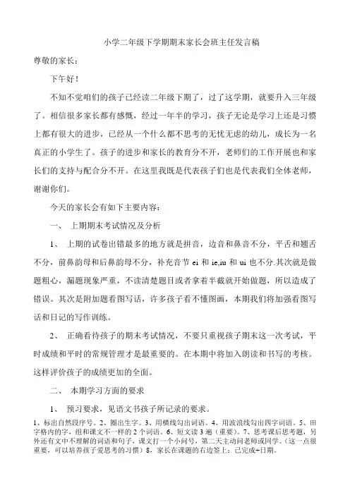 (完整)小学二年级下学期期末家长会班主任发言稿