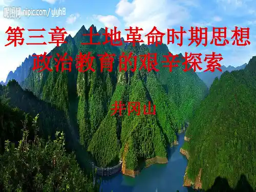 3第三章土地革命时期思想政治教育的艰辛探索 [修复的]