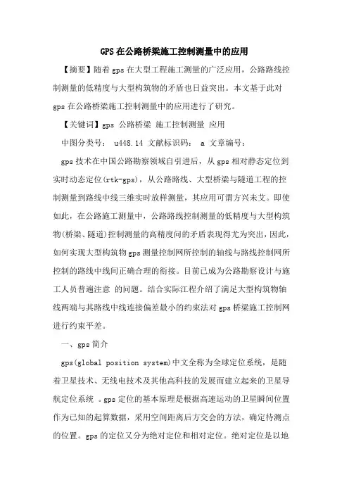 GPS在公路桥梁施工控制测量中的应用