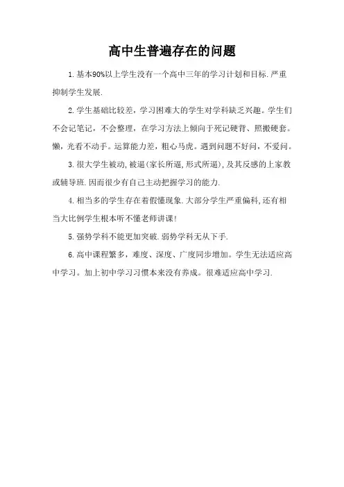 高中生普遍存在的问题