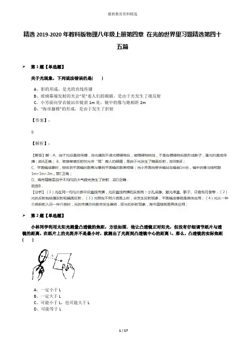 精选2019-2020年教科版物理八年级上册第四章 在光的世界里习题精选第四十五篇