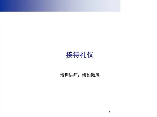 办公室接待礼仪