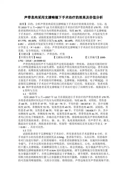 声带息肉采用支撑喉镜下手术治疗的效果及价值分析