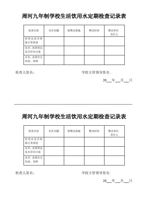 生活饮用水定期检查记录表