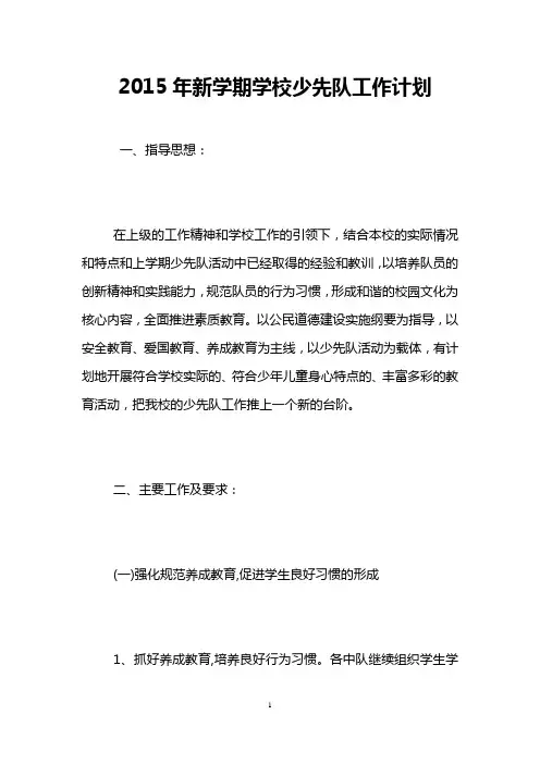 2015年新学期学校少先队工作计划