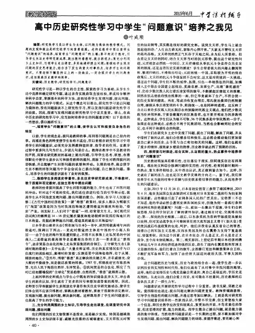 高中历史研究性学习中学生“问题意识”培养之我见