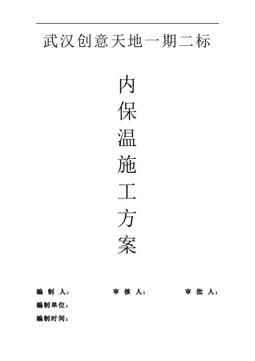 外墙内保温(玻化微珠  )施工方案