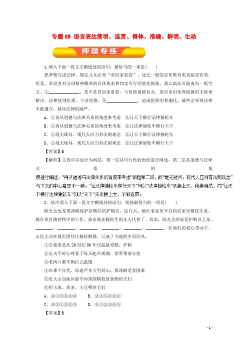 2018年高考语文一轮复习专题09语言表达简明、连贯、得体、准确、鲜明、生动(押题专练)!