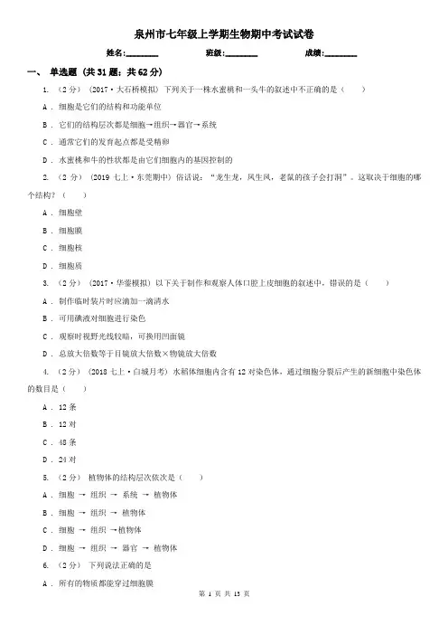 泉州市七年级上学期生物期中考试试卷 (考试)