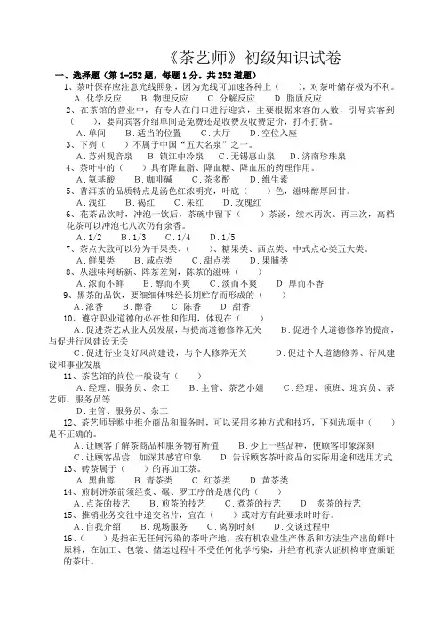 初级茶艺师理论试题题库
