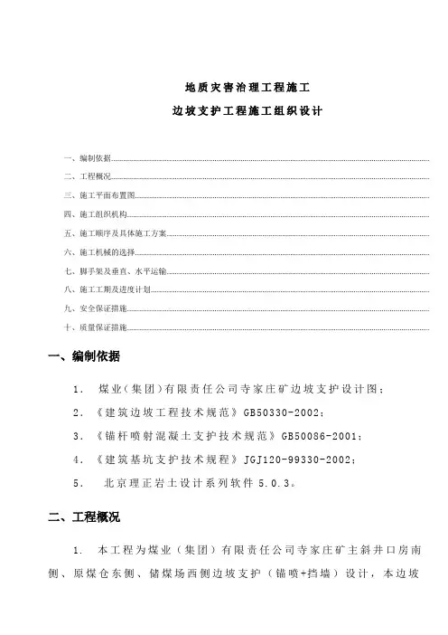 地质灾害治理工程边坡支护施工组织设计