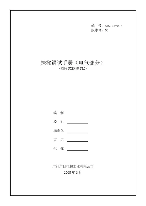 日立自动扶梯调试手册电气