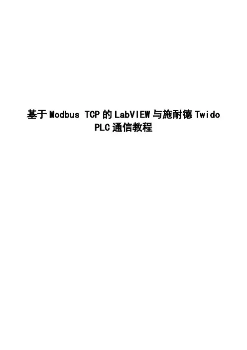 基于Modbus TCP的LabVIEW与施耐德TWIDO PLC通信教程