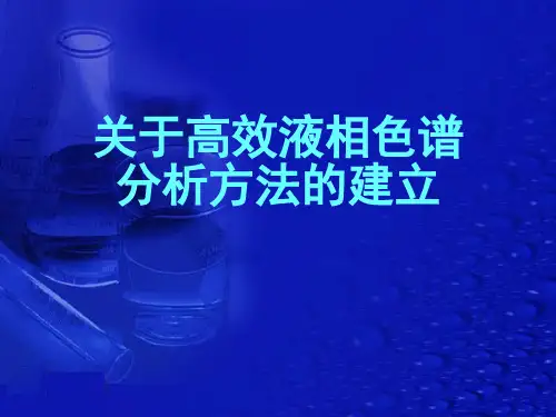 关于高效液相色谱分析方法的建立课件