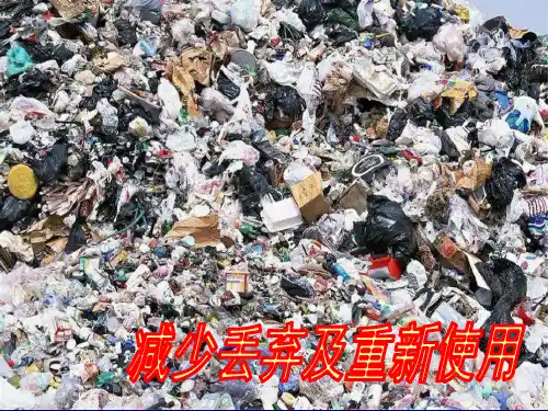 (教科版)小学六年级科学下册减少丢弃及重新使用(环境和我们)课件
