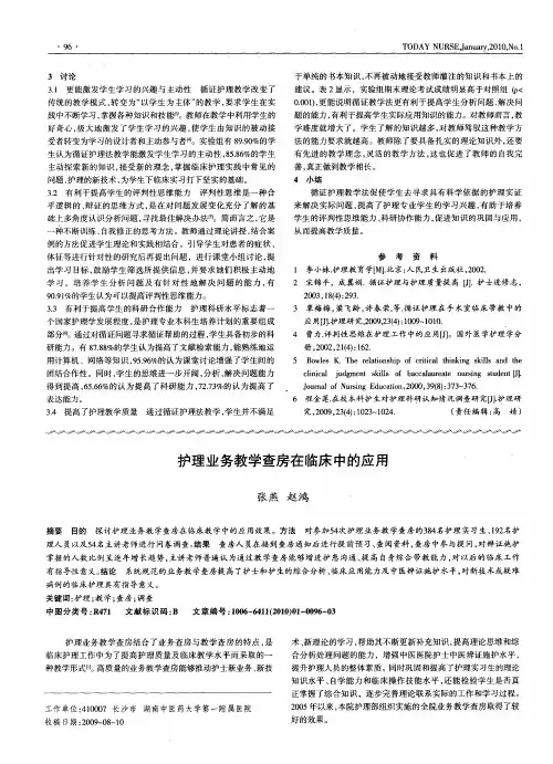 护理业务教学查房在临床中的应用