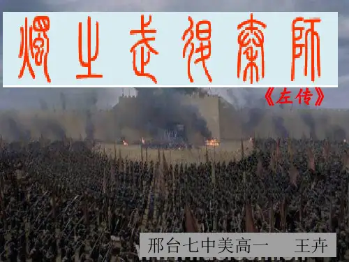 《烛之武退秦师》PPT课件定稿