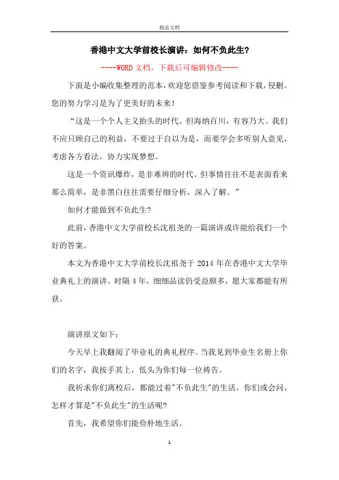 香港中文大学前校长演讲：如何不负此生-