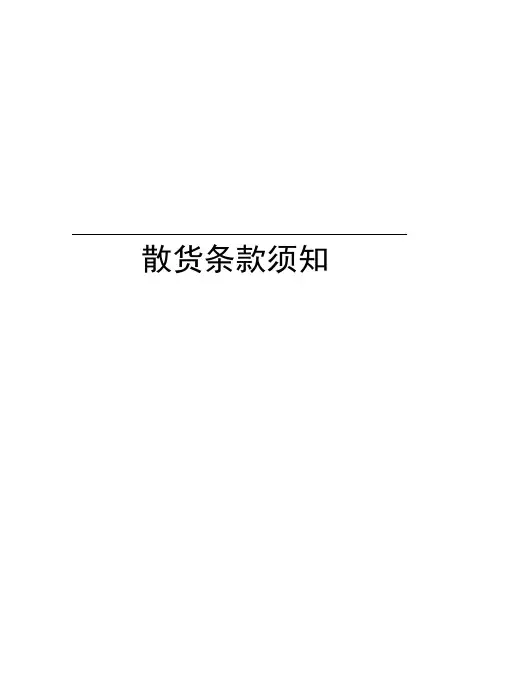 散货条款须知知识讲解