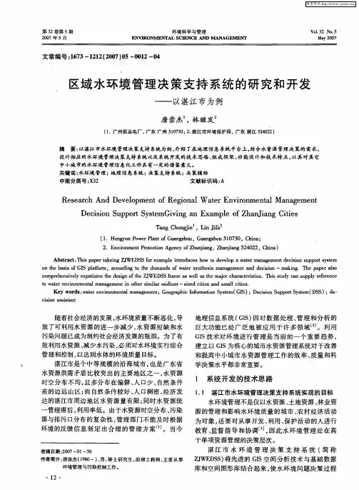 区域水环境管理决策支持系统的研究和开发——以湛江市为例