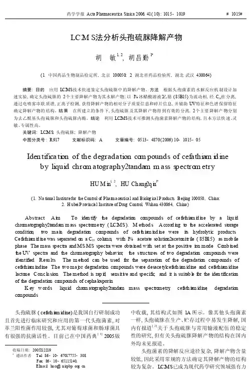 LC_MS法分析头孢硫脒降解产物