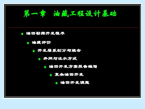 油藏工程原理与方法共50页