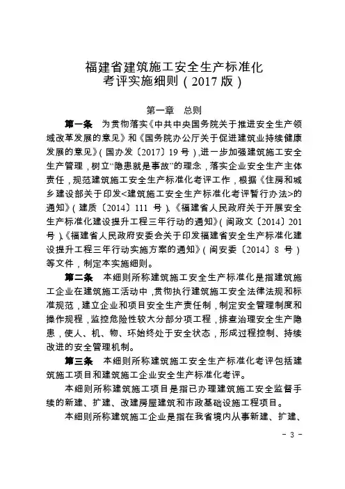 福建省建筑施工安全生产标准化考评实施细则(2017年版)