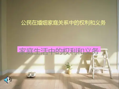 家庭生活中的权利和义务