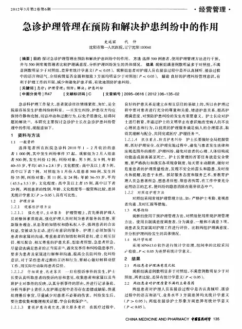 急诊护理管理在预防和解决护患纠纷中的作用