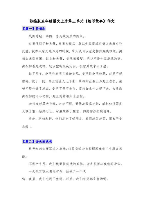 部编版五年级语文上册第三单元《缩写故事》作文共三篇