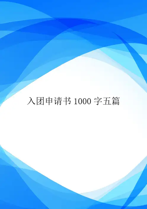 入团申请书1000字五篇