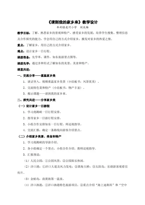 《请到我的家乡来》教学设计 (简)