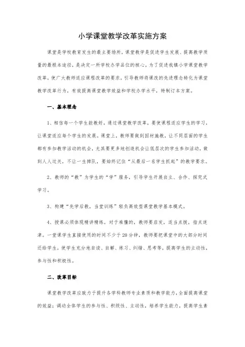 小学课堂教学改革实施方案 3