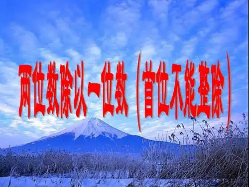 (苏教版)三年级数学上册课件 两位数除以一位数的笔算(首位能整除) 3