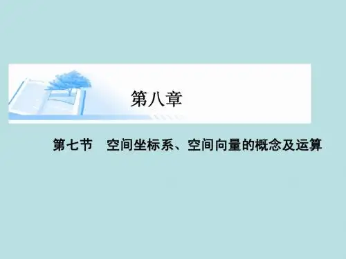 2015届高考数学总复习第八章 第七节空间坐标系、空间向量的概念及运算课件 理