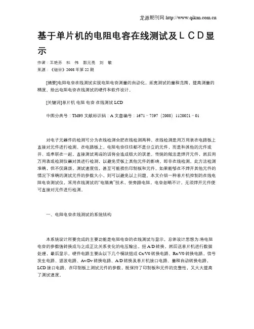 基于单片机的电阻电容在线测试及LCD显示