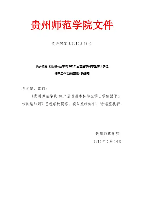 贵师院17届本科学生学士学位授予工作实施细则