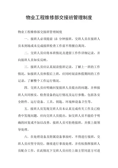 物业工程维修部交接班管理制度