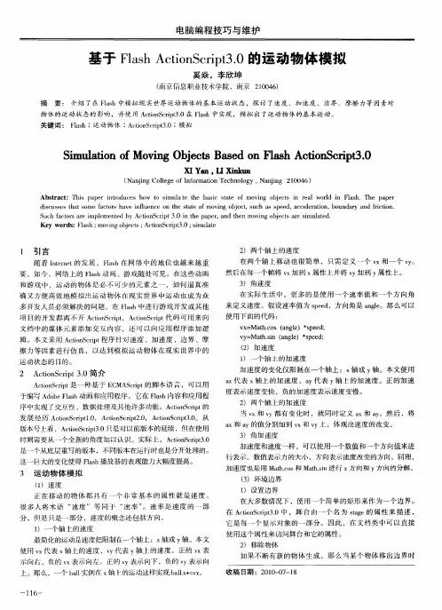 基于Flash ActionScript3.0的运动物体模拟